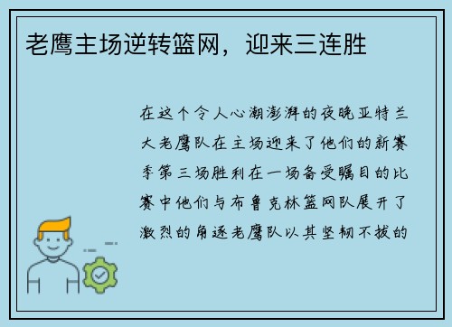 老鹰主场逆转篮网,迎来三连胜